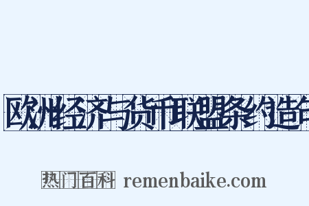 欧洲经济与货币联盟条约造句是什么意思的图片